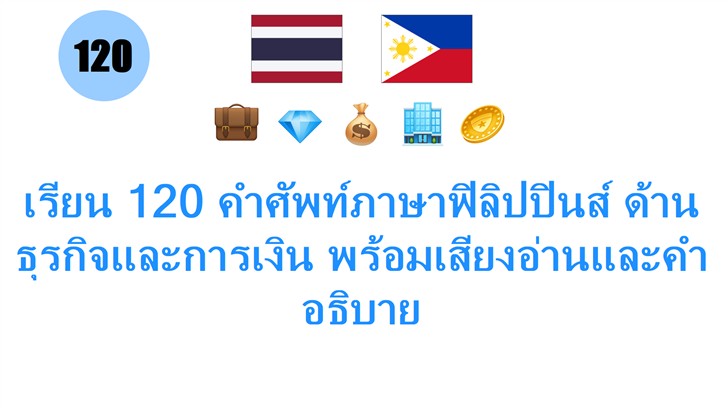 เรียน 120 คำศัพท์ภาษาฟิลิปปินส์ ด้านธุรกิจและการเงิน พร้อมเสียงอ่านและคำอธิบาย
